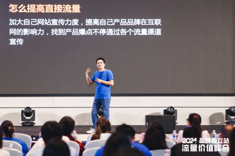 2024品牌独立站「流量价值」峰会：SHOPLINE解读流量密码(图5)