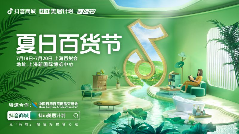 上海百货会携抖音电商2024开启全域合作(图1)