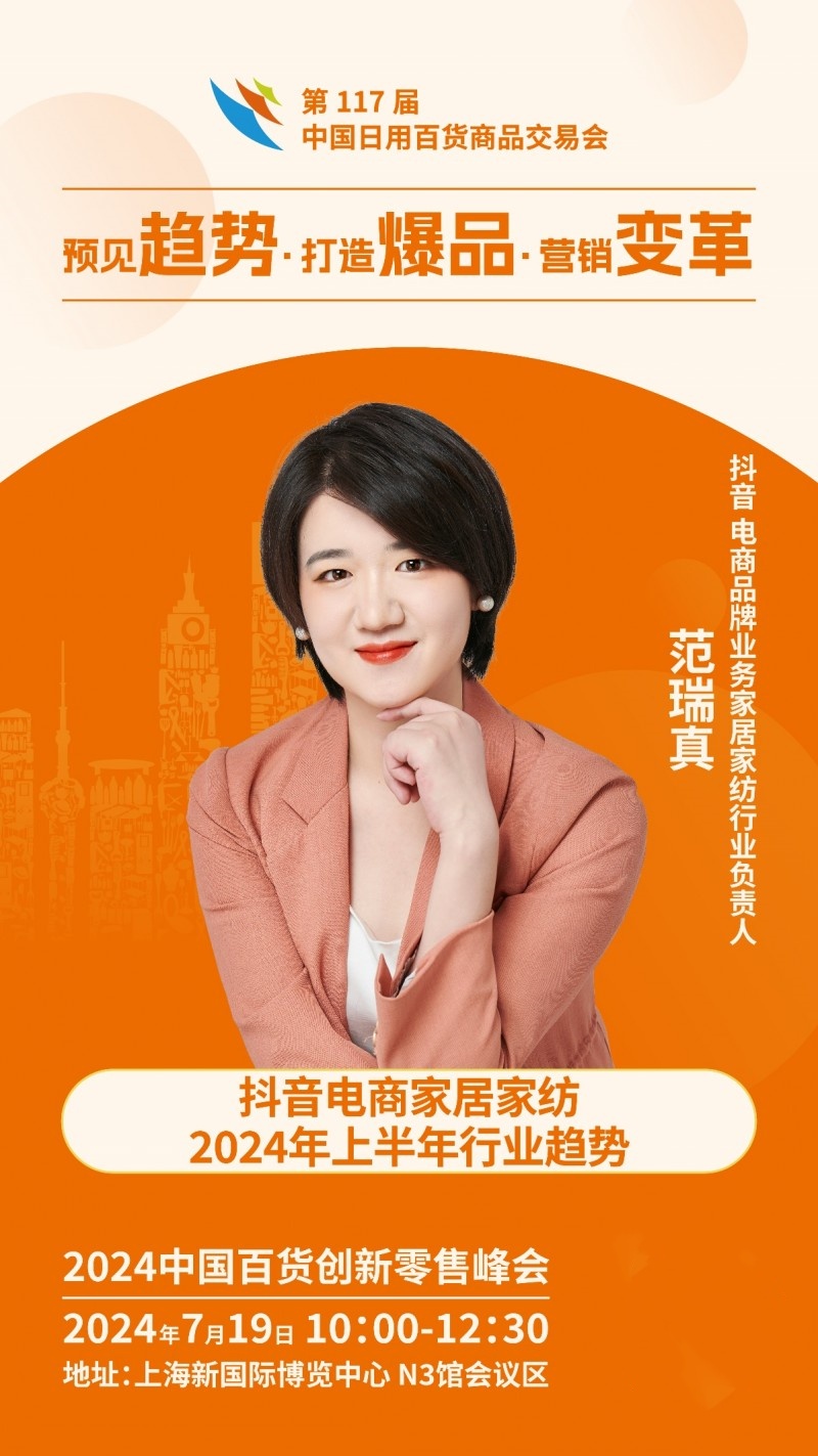 上海百货会携抖音电商2024开启全域合作(图4)