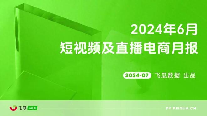 2024年6月直播电商营销月报：多品类迎来销售高峰(图1)