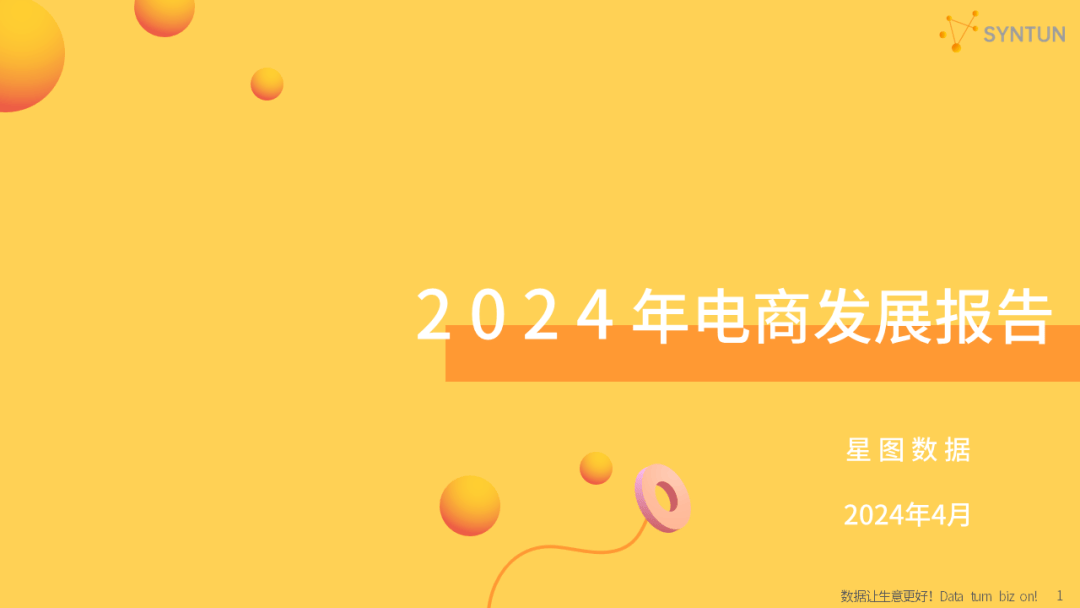 重磅发布！星图数据丨2024年电商发展报告(图1)