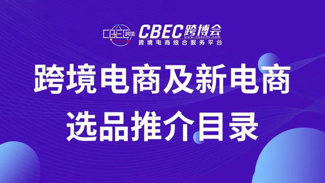 跨境电商及新电商选品推介目录「20240712」(图1)