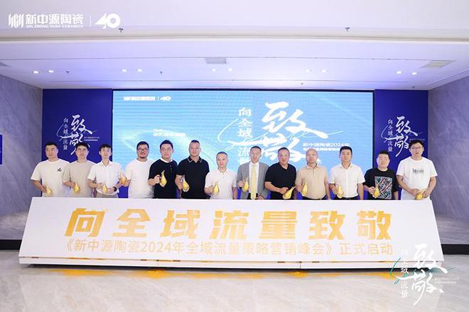 新中源陶瓷2024全域流量策略营销峰会成功举办拉开全域流量之战序幕(图7)