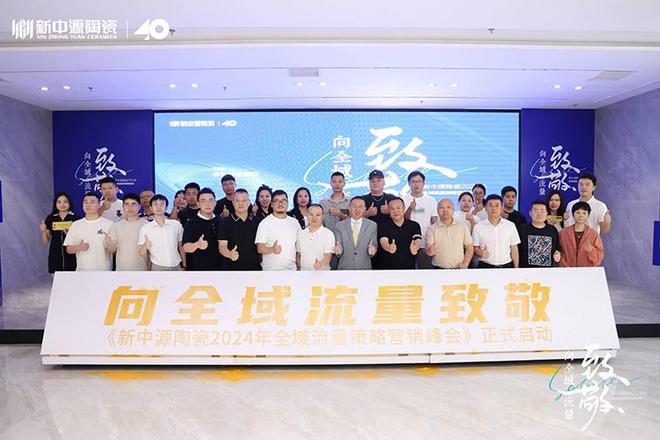 新中源陶瓷2024全域流量策略营销峰会成功举办拉开全域流量之战序幕(图8)