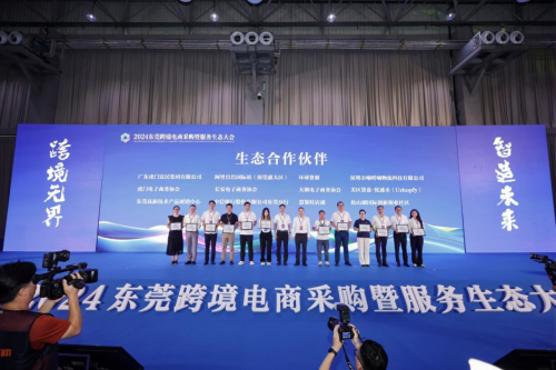 2024东莞跨境电商采购暨服务生态大会在虎门举行(图3)