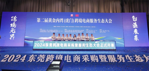 2024东莞跨境电商采购暨服务生态大会在虎门举行(图1)