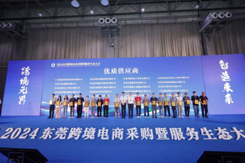2024东莞跨境电商采购暨服务生态大会在虎门举行(图4)