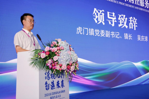2024东莞跨境电商采购暨服务生态大会在虎门举行(图6)