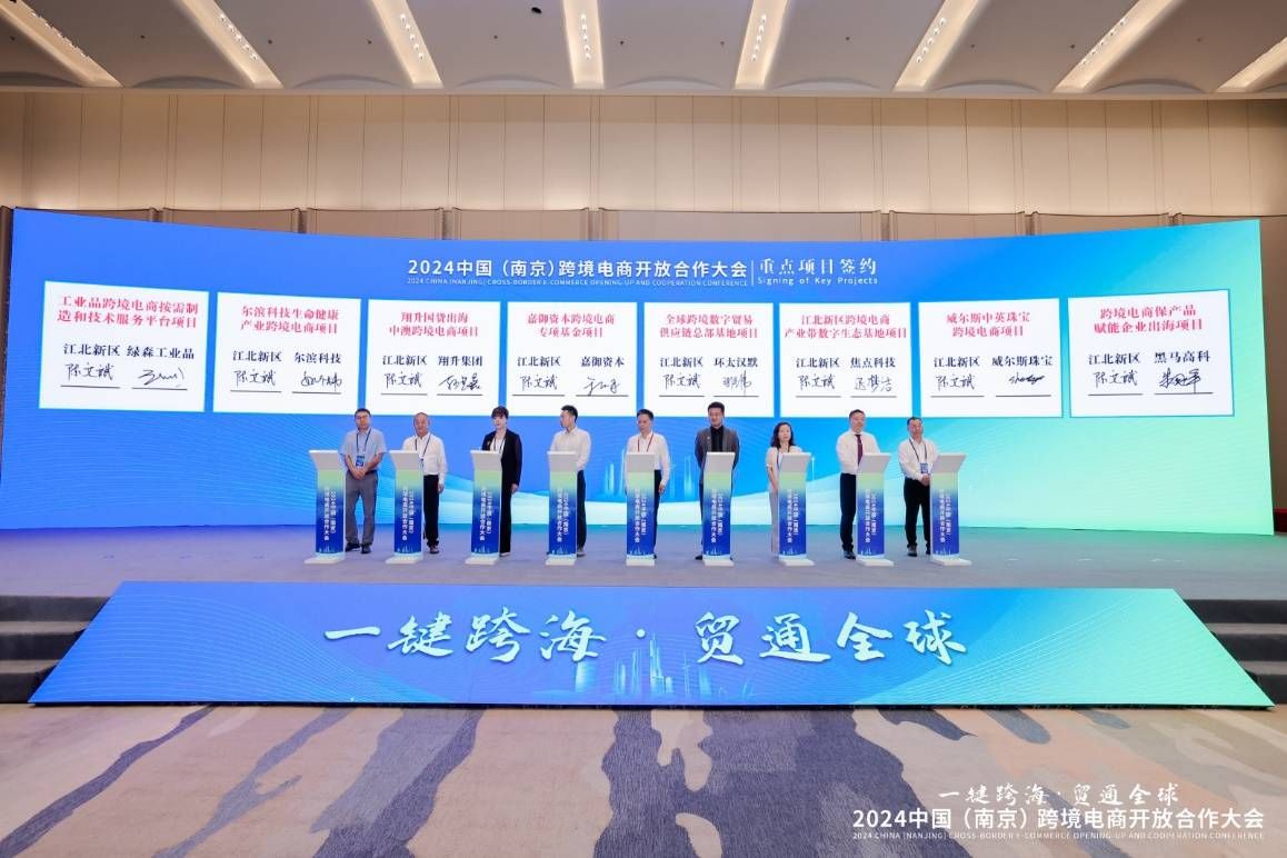 焦点科技受邀出席2024南京跨境电商开放合作大会(图2)