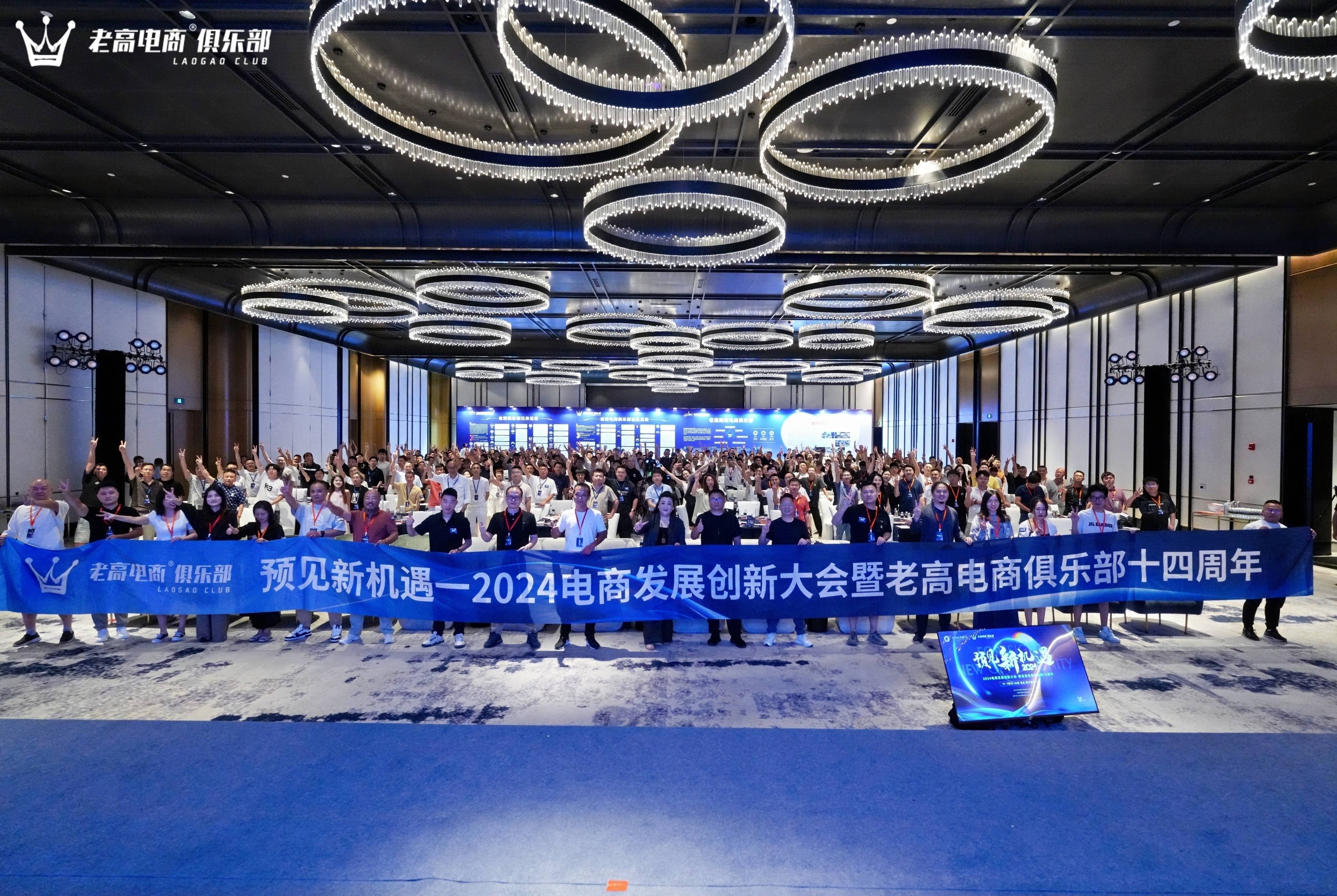 2024电商发展创新大会：老高电商俱乐部引领行业新征程(图1)