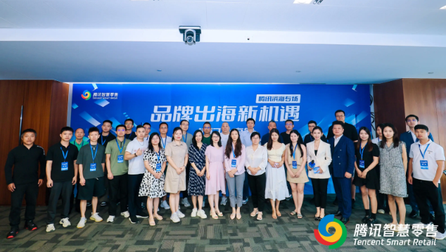 腾讯智慧零售“品牌出海私享会”：做好连接器推动跨境电商“招商平权”(图1)