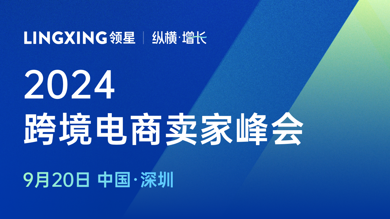 2024领星跨境电商卖家峰会于9月20日在深圳举办(图1)