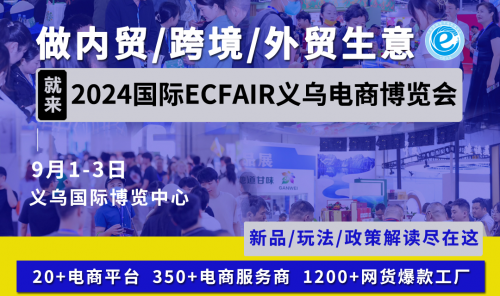 发展高质量电商构建新发展格局2024浙江国际电子商务博览会相约9月(图1)