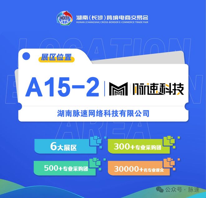 脉速科技出席2024年长沙跨境电商重点产业推介交流会(图3)