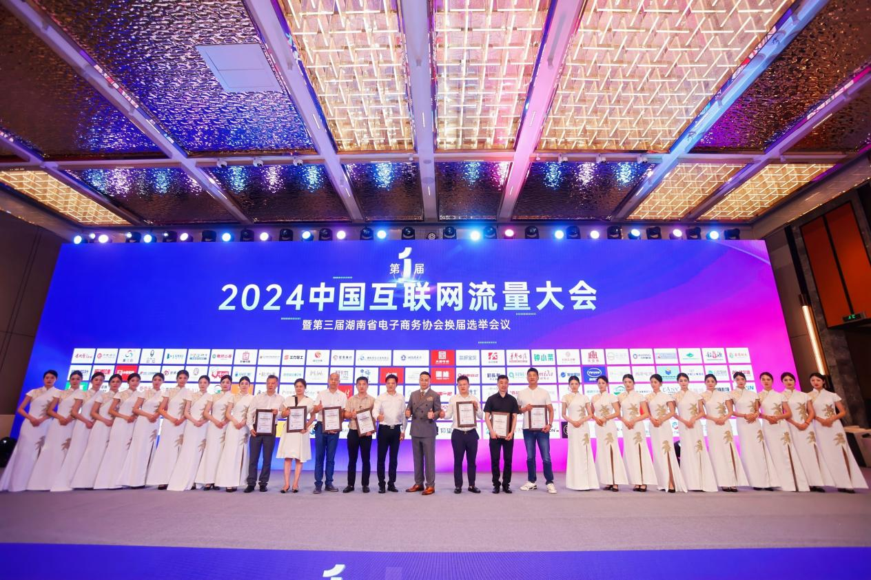 2024中国互联网流量峰会暨第三届湖南省电子商务协会换届选举会议在长沙举行(图1)
