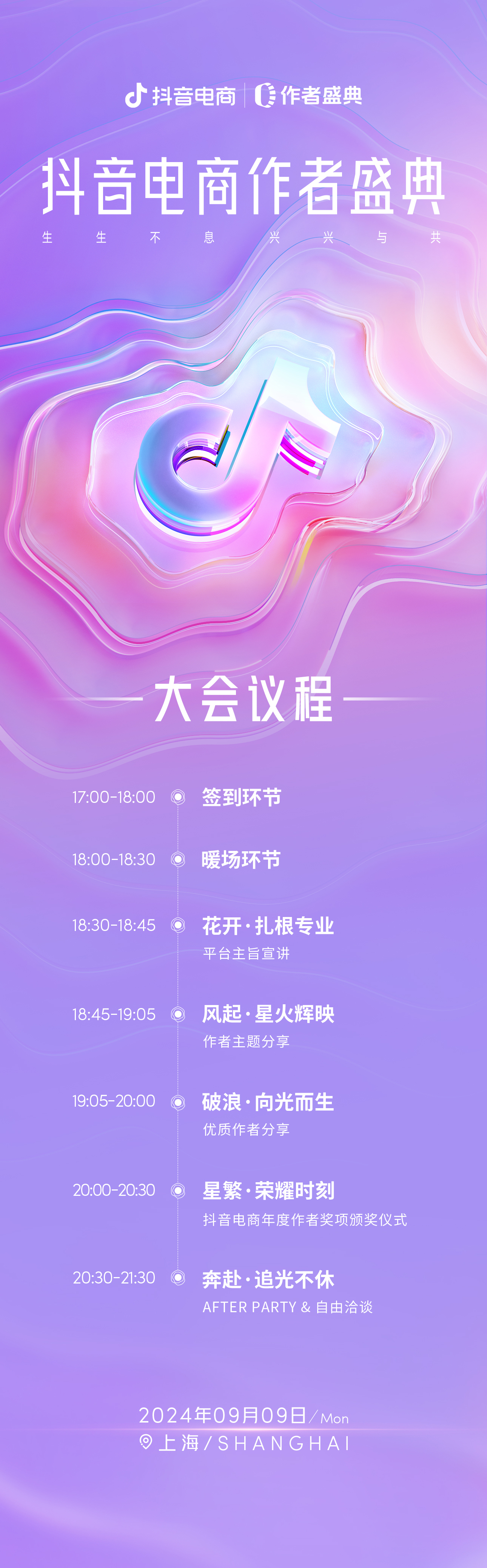 「2024抖音电商作者盛典」将于9月9日正式启幕！(图1)