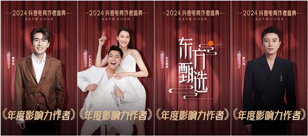 星光璀璨！2024抖音电商作者盛典荣誉名单出炉(图2)