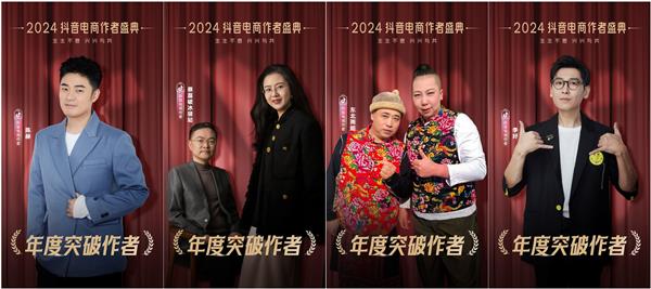 星光璀璨！2024抖音电商作者盛典荣誉名单出炉(图4)