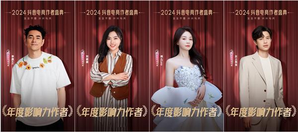星光璀璨！2024抖音电商作者盛典荣誉名单出炉(图3)