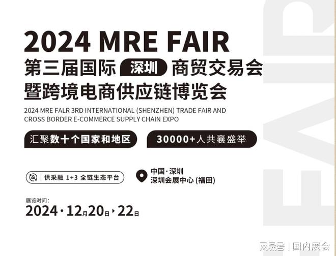 MREFAIR2024深圳跨境电商供应链博览会(图2)