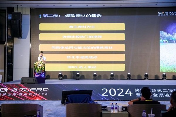 积加ERP重磅举行2024跨境电商品牌全渠道发展峰会(图3)