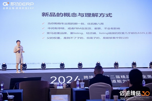 积加ERP重磅举行2024跨境电商品牌全渠道发展峰会(图5)