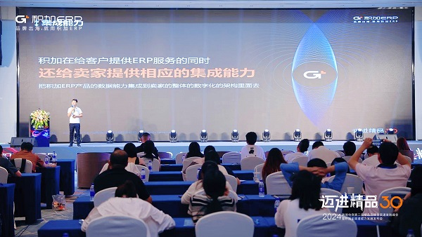 积加ERP重磅举行2024跨境电商品牌全渠道发展峰会(图6)