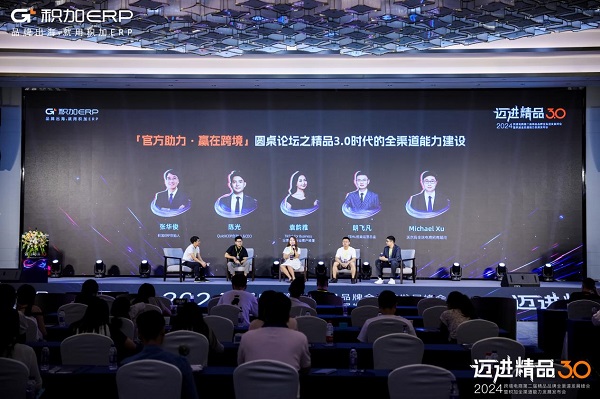 积加ERP重磅举行2024跨境电商品牌全渠道发展峰会(图8)