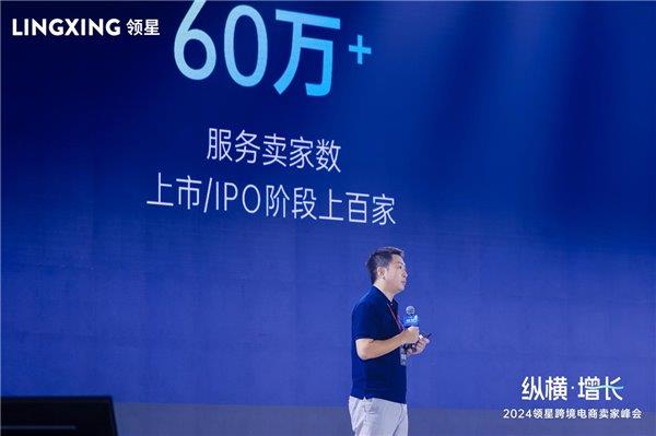 纵横·增长2024领星跨境电商卖家峰会圆满举行全生态助力企业出海(图2)