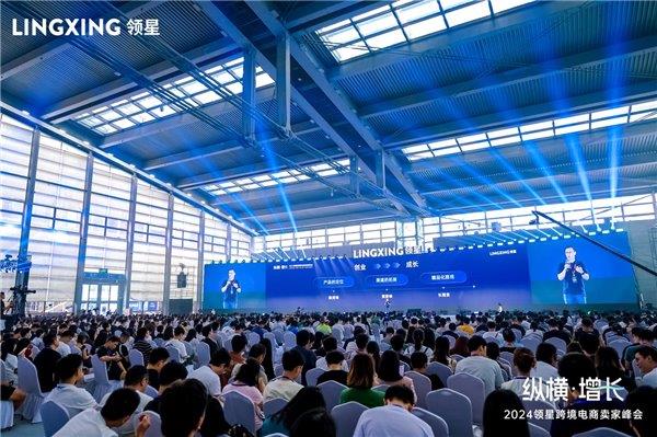 纵横·增长2024领星跨境电商卖家峰会圆满举行全生态助力企业出海(图1)