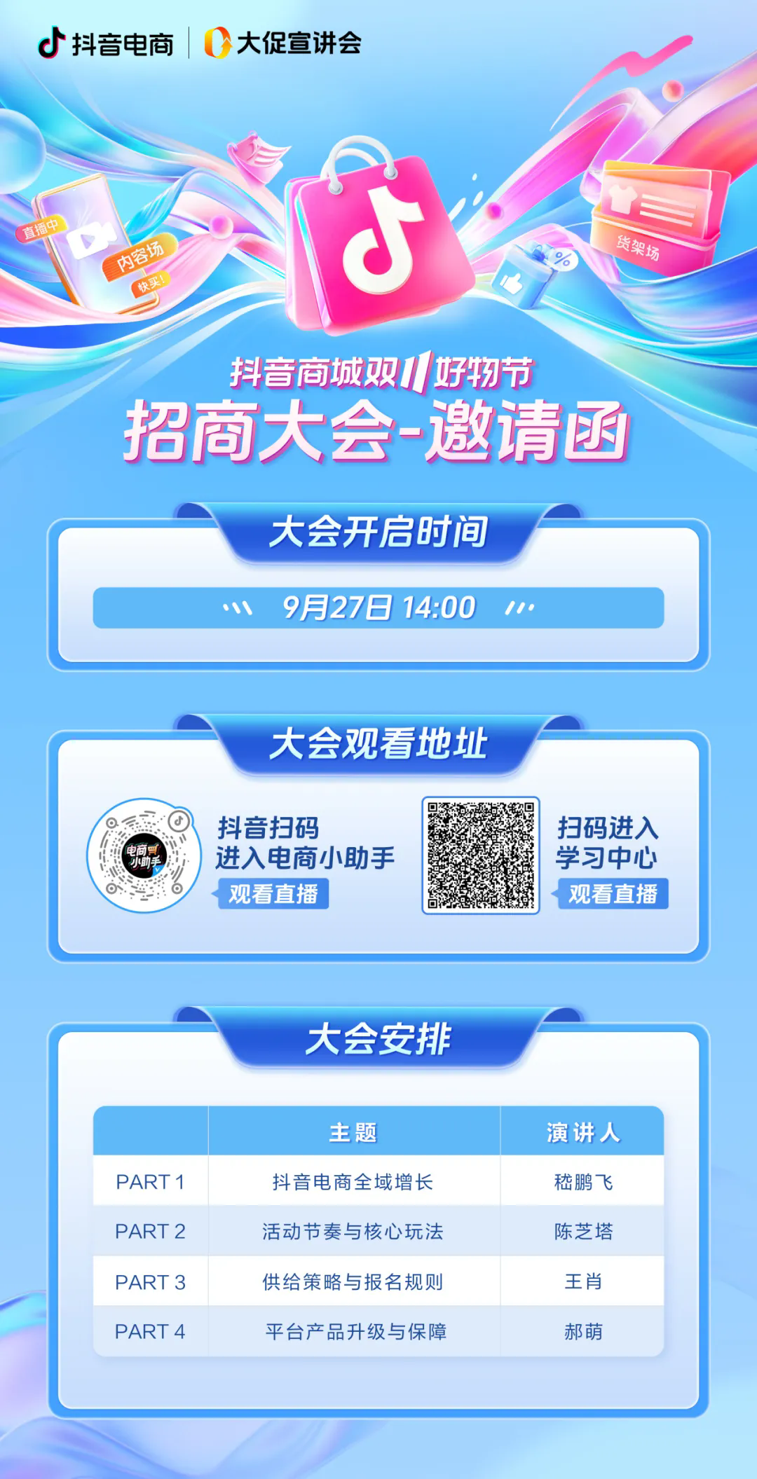 抢占生意爆发先机！2024年抖音商城双11好物节招商大会即将开启(图1)