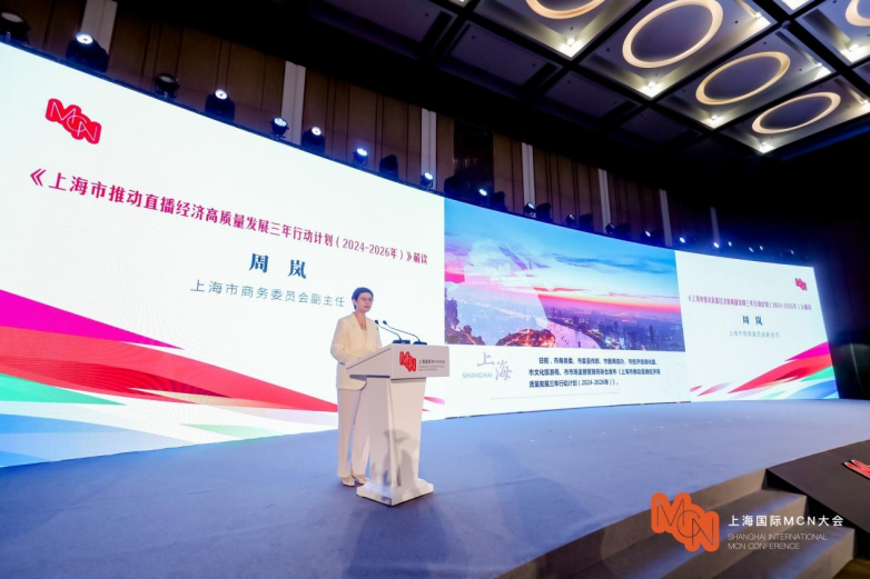 2024上海国际MCN大会今日开幕发布《中国MCN产业发展报告（2024年）(图3)