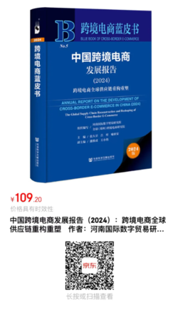 报告推荐跨境电商蓝皮书：中国跨境电商发展报告（2024）——全球供应链重构重塑(图1)