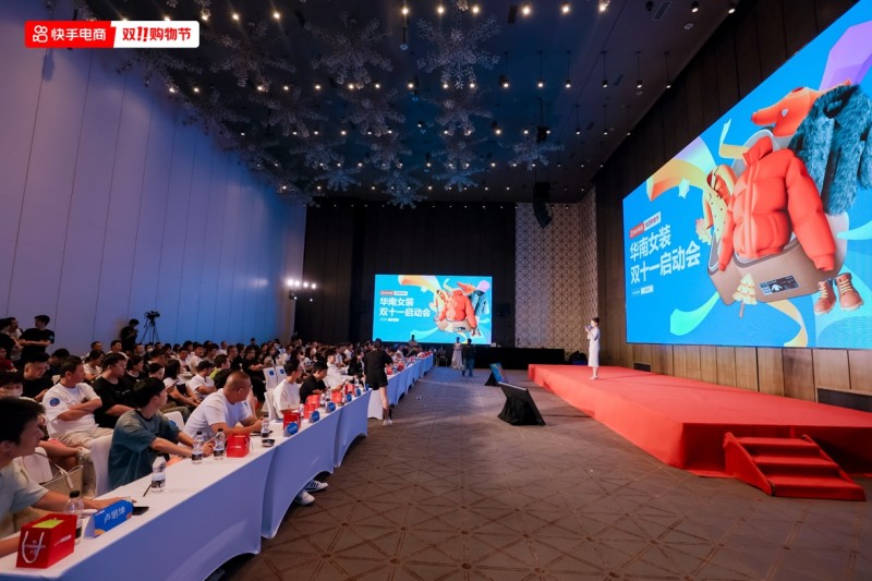 快手电商举办华南女装双11启动会200亿流量补贴助商达全域增长(图1)