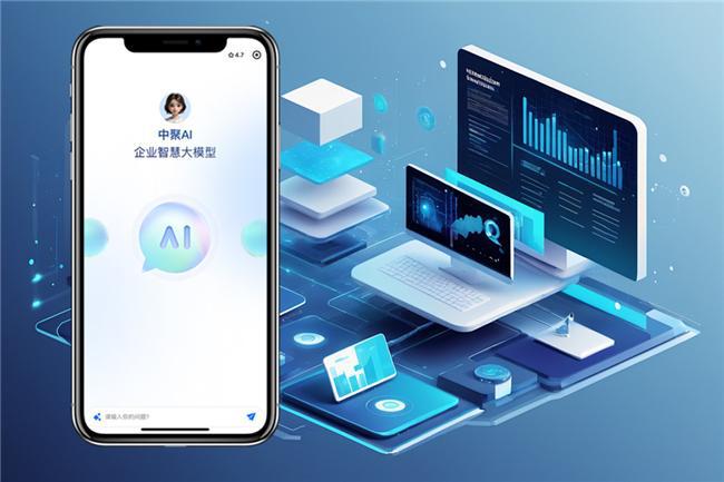 中聚企服：中聚AI来了！企业智能化办公的新选择！(图1)