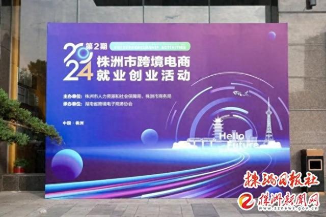 2024第二期株洲市跨境电商就业创业活动正式启动(图1)