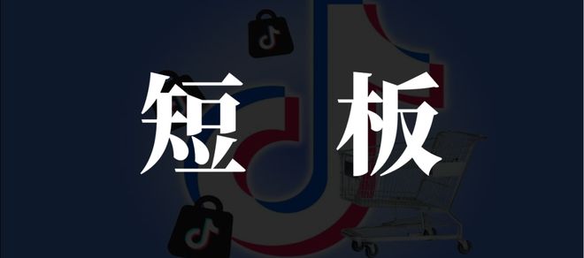 GMV增长神话下抖音电商的流量陷阱(图9)