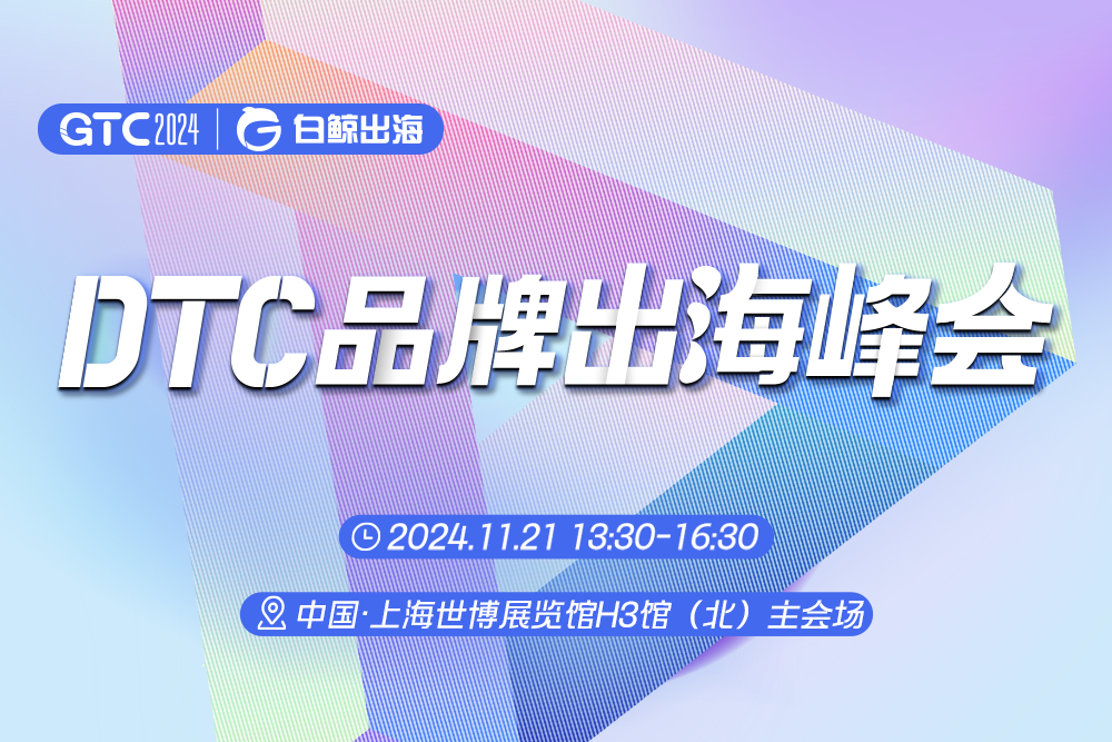 引爆魔都！GTC2024全球流量大会（上海）海量跨境出海资源等您对接！(图4)