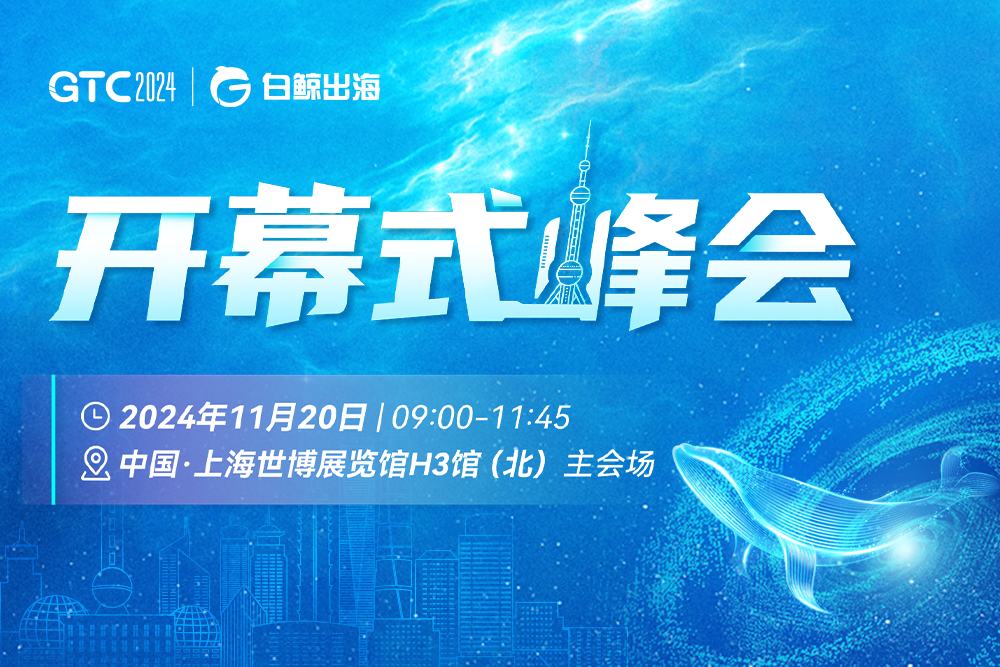 引爆魔都！GTC2024全球流量大会（上海）海量跨境出海资源等您对接！(图1)