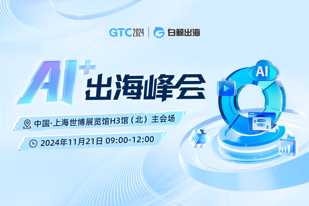 引爆魔都！GTC2024全球流量大会（上海）海量跨境出海资源等您对接！(图3)