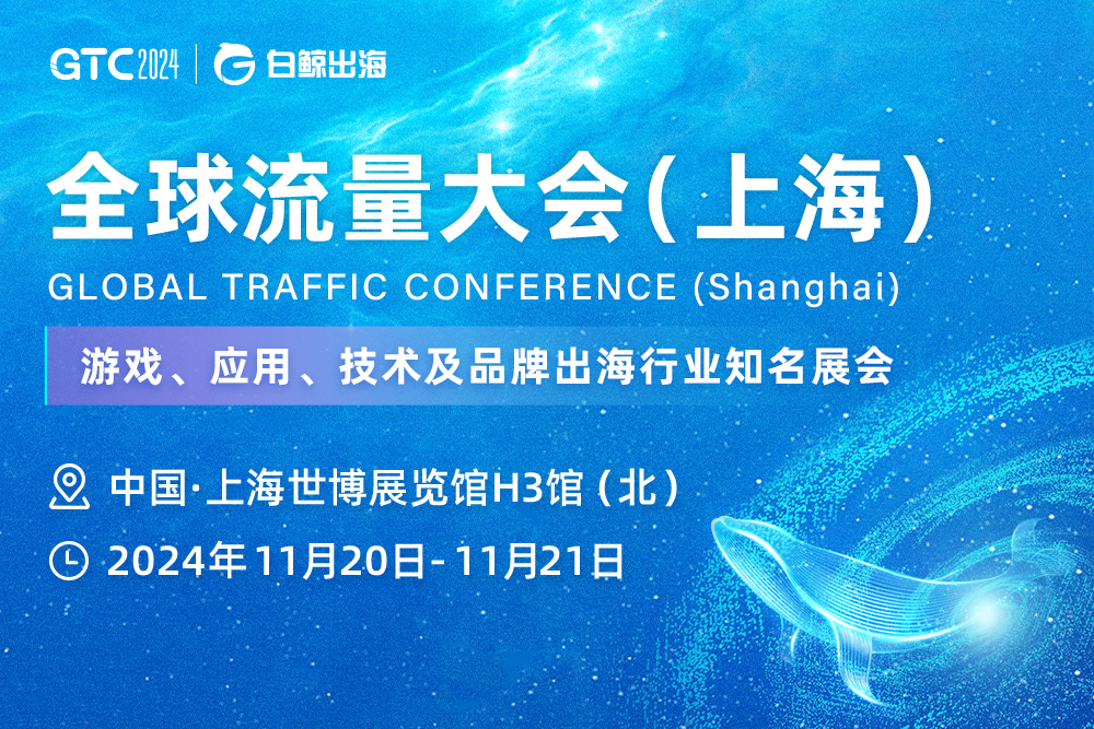 引爆魔都！GTC2024全球流量大会（上海）海量跨境出海资源等您对接！(图6)