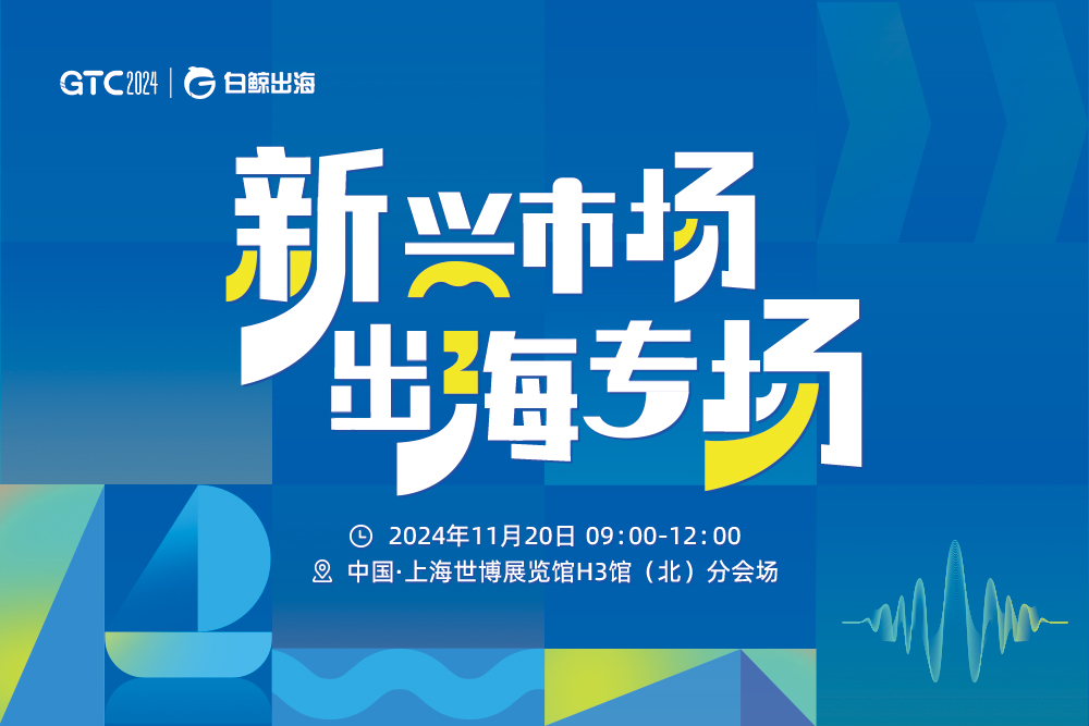 引爆魔都！GTC2024全球流量大会（上海）海量跨境出海资源等您对接！(图9)