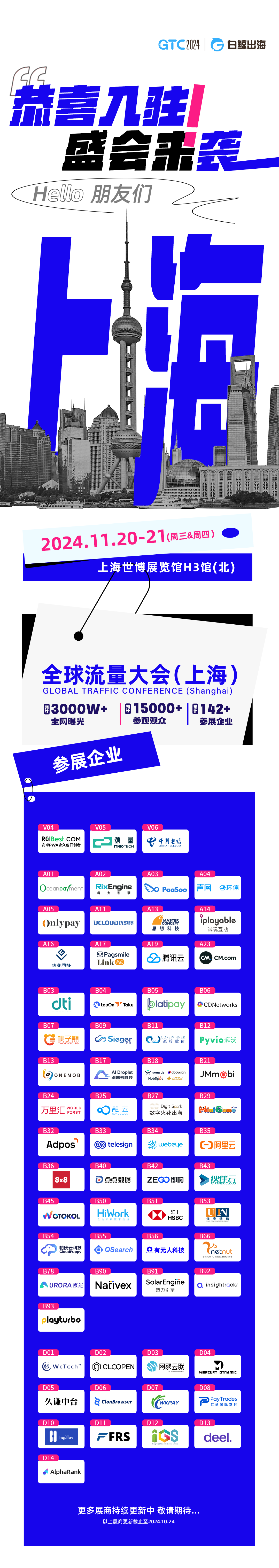 引爆魔都！GTC2024全球流量大会（上海）海量跨境出海资源等您对接！(图8)