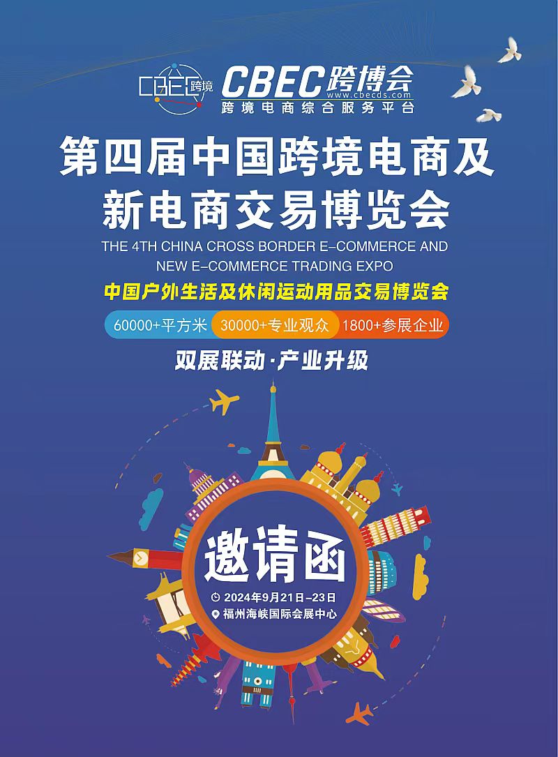 2024中国国际跨境电商展会丨电商新渠道展会(图3)