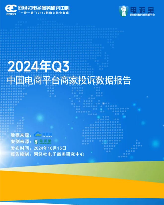 网经社：《2024年Q3中国电商平台商家投诉数据报告》发布(图2)