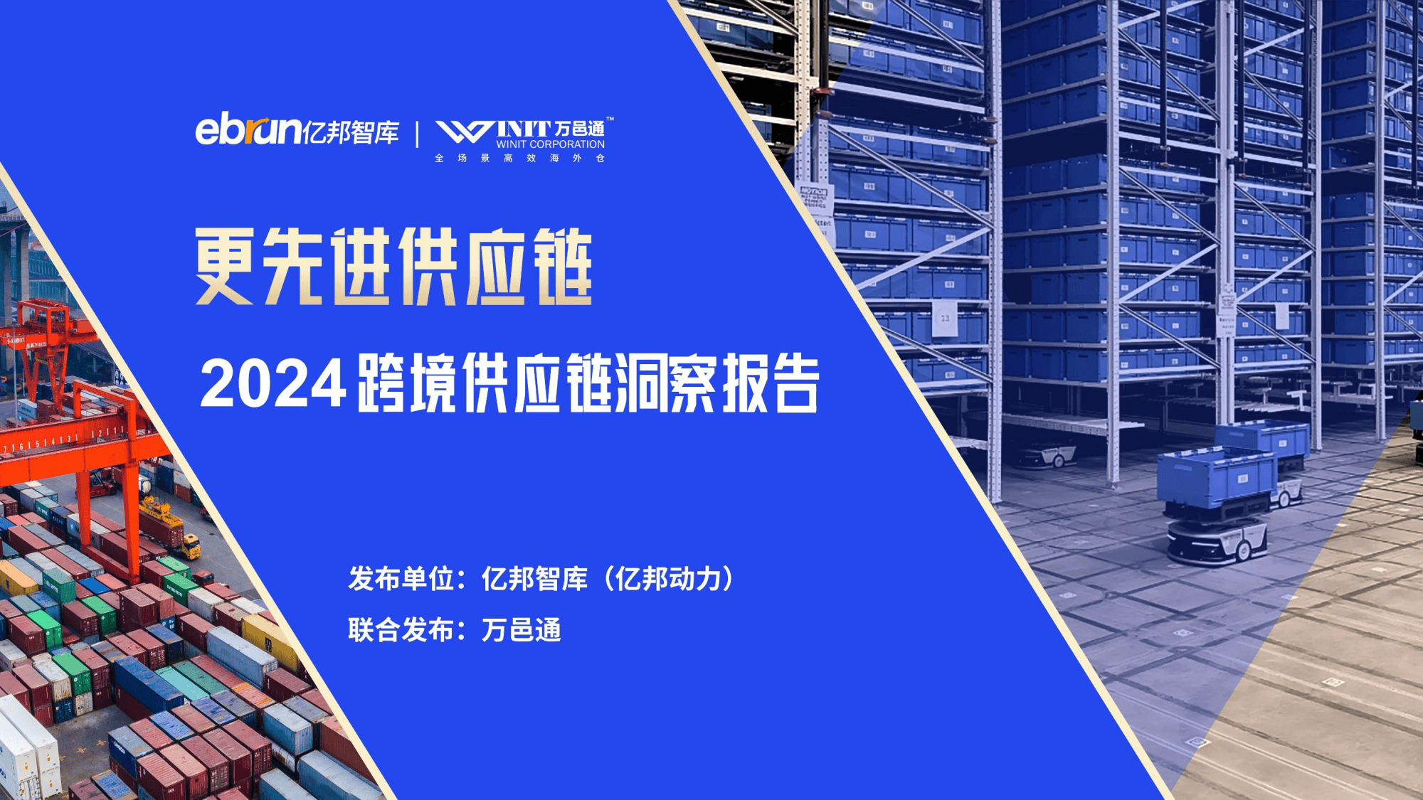 2024跨境供应链新趋势：电商运营如何抢占先机引领全球贸易新浪潮？(图1)