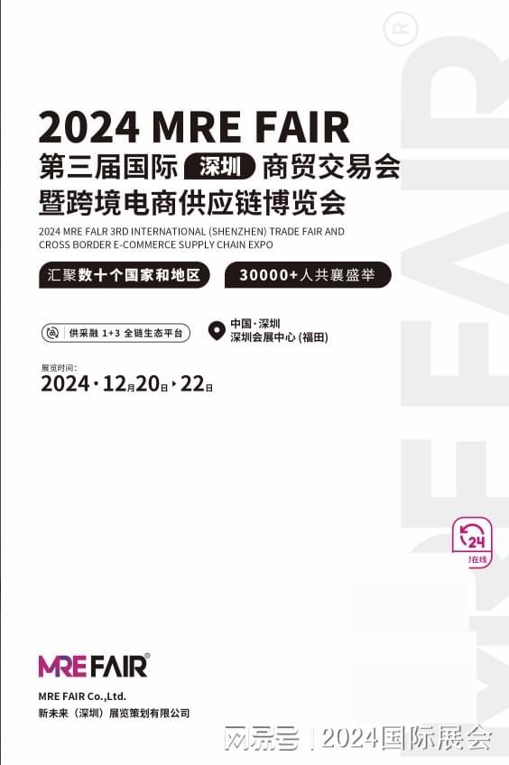 2024年深圳跨境电商展览会（12月20-22日跨交会参展报名）(图1)