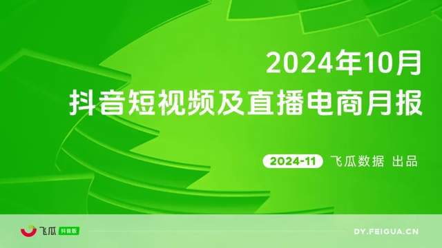2024年10月抖音电商月报：保暖内衣进入热销期(图1)