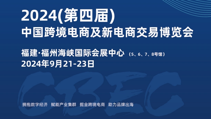 出海必看!2024年国际跨境电商博览会(图1)
