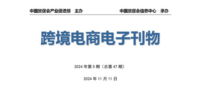 《中国跨境电商电子刊物》2024年第5期(图1)